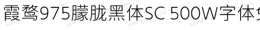 霞鹜975朦胧黑体SC 500W字体免费下载字体转换